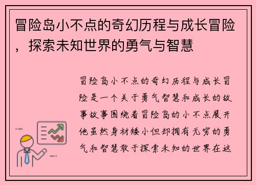 冒险岛小不点的奇幻历程与成长冒险，探索未知世界的勇气与智慧