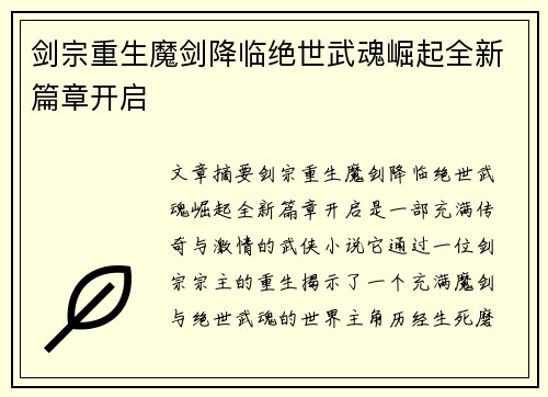 剑宗重生魔剑降临绝世武魂崛起全新篇章开启