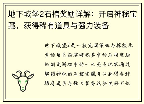 地下城堡2石棺奖励详解：开启神秘宝藏，获得稀有道具与强力装备