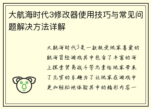 大航海时代3修改器使用技巧与常见问题解决方法详解