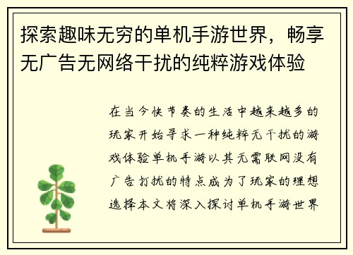 探索趣味无穷的单机手游世界，畅享无广告无网络干扰的纯粹游戏体验
