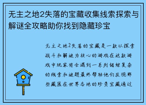无主之地2失落的宝藏收集线索探索与解谜全攻略助你找到隐藏珍宝
