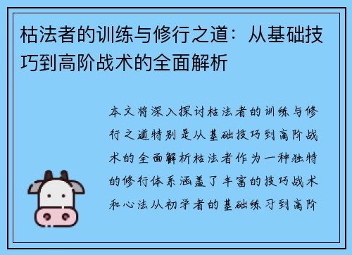 枯法者的训练与修行之道：从基础技巧到高阶战术的全面解析
