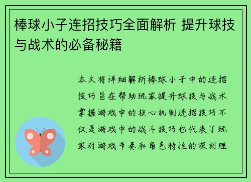 棒球小子连招技巧全面解析 提升球技与战术的必备秘籍