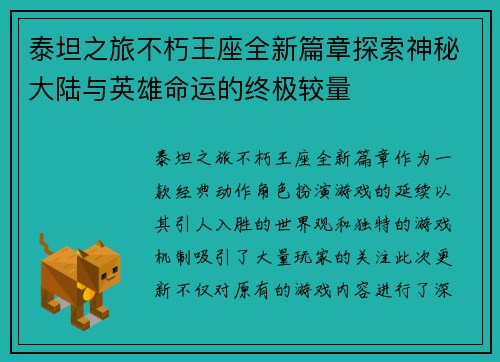 泰坦之旅不朽王座全新篇章探索神秘大陆与英雄命运的终极较量