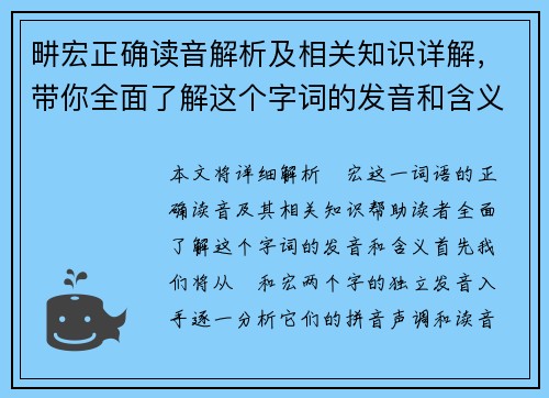 畊宏正确读音解析及相关知识详解，带你全面了解这个字词的发音和含义