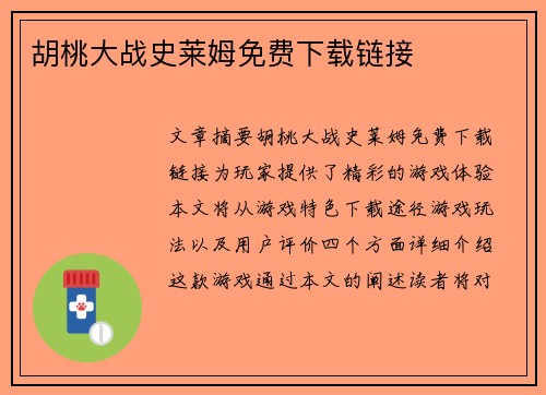 胡桃大战史莱姆免费下载链接