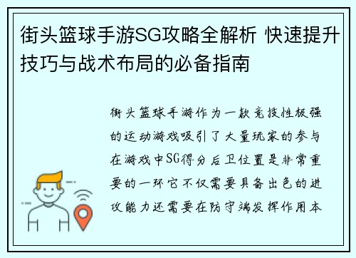 街头篮球手游SG攻略全解析 快速提升技巧与战术布局的必备指南