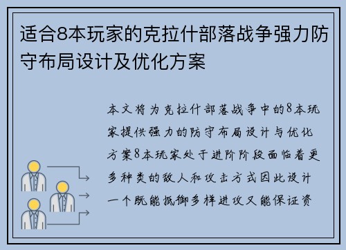适合8本玩家的克拉什部落战争强力防守布局设计及优化方案