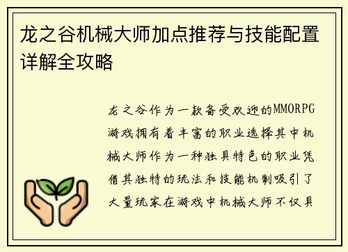 龙之谷机械大师加点推荐与技能配置详解全攻略