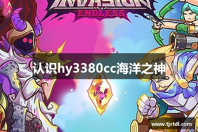 认识hy3380cc海洋之神