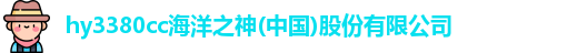 hy3380cc海洋之神